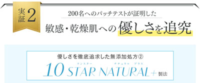 10 STAR NATURAL＋